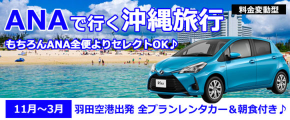 ◆羽田発→沖縄旅行◆　ANAで行く！レンタカー＆朝食付き沖縄ツアー♪